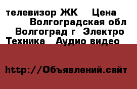 телевизор ЖК  › Цена ­ 3 000 - Волгоградская обл., Волгоград г. Электро-Техника » Аудио-видео   